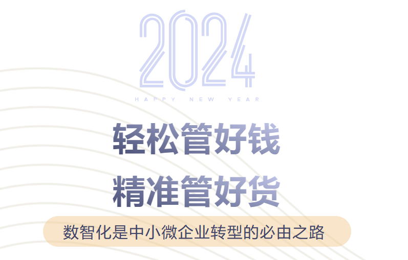 【小微企業(yè)事業(yè)部】輕松管好錢(qián)，精準(zhǔn)管好貨